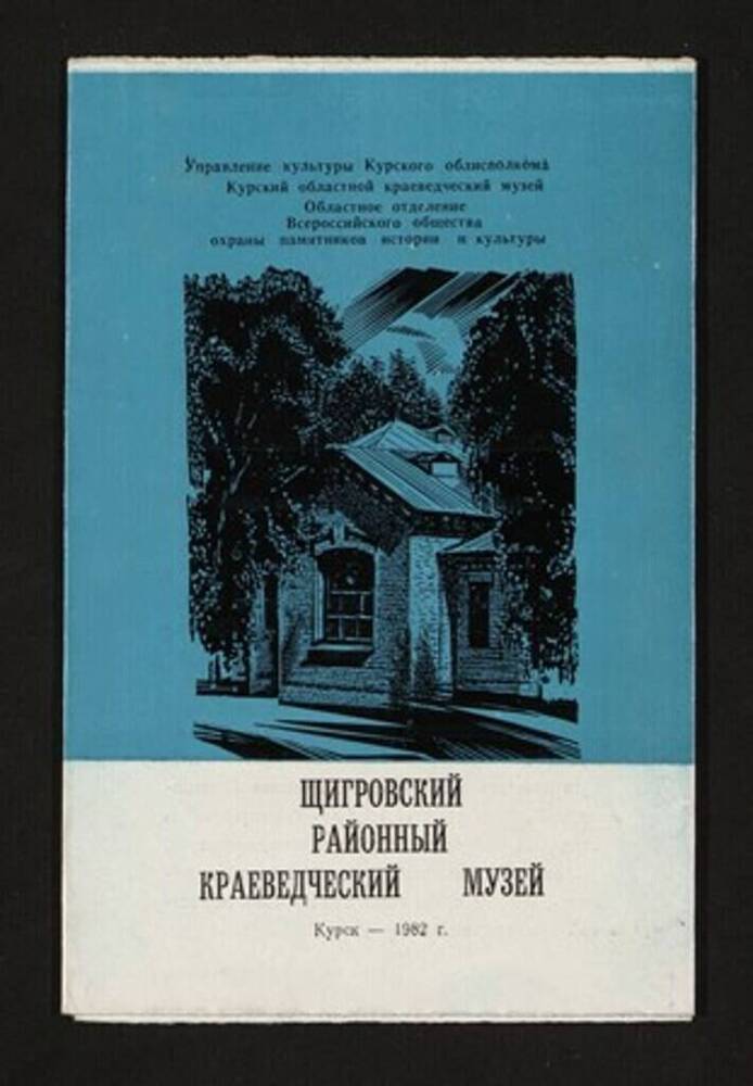 Буклет «Щигровский районный краеведческий музей» 