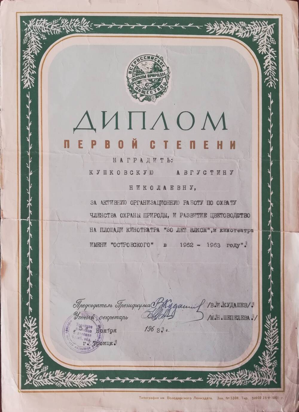 Диплом I степени Кушковской Августины Николаевны.