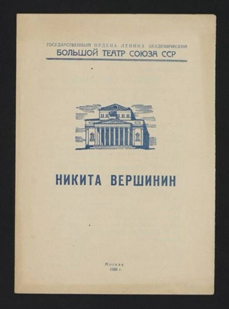 Программа спектакля ГАБТ «Никита Вершинин», 14 января 1956г.  Кабалевский Д.    