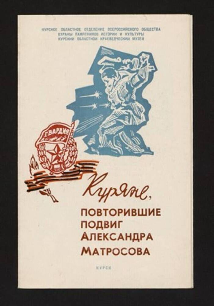Буклет «Куряне, повторившие подвиг Александра Матросова» 