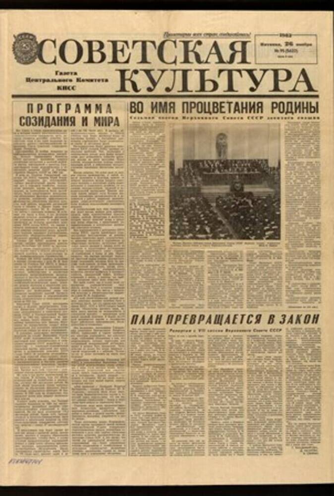 Газета «Советская культура» 26 ноября 1982г. 