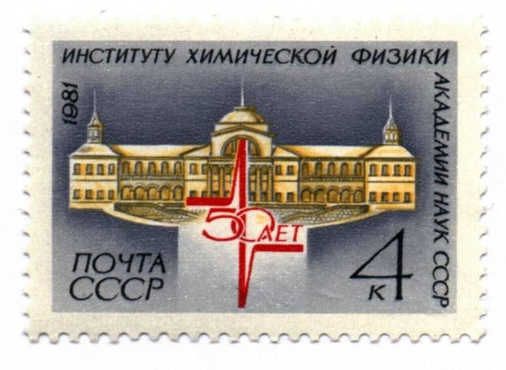 Марка почтовая «50 лет институту химической физики АН СССР»