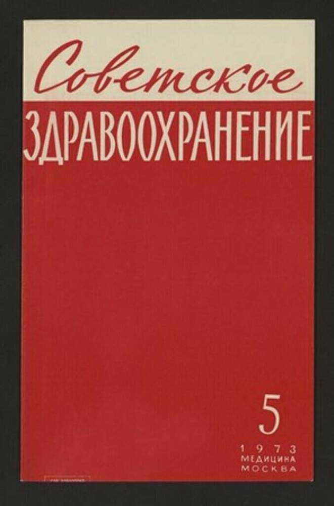 Журнал «Советское здравоохранение» №5. 1973г. 