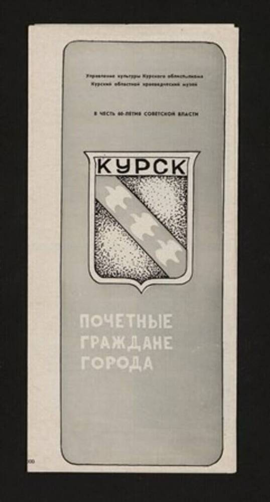 Буклет «Почетные граждане города Курска в честь 60-летия Советской власти» 