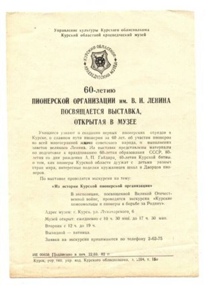 Листовка «60-летию пионерской организации им. Ленина посвящается выставка, открытая в музее»  