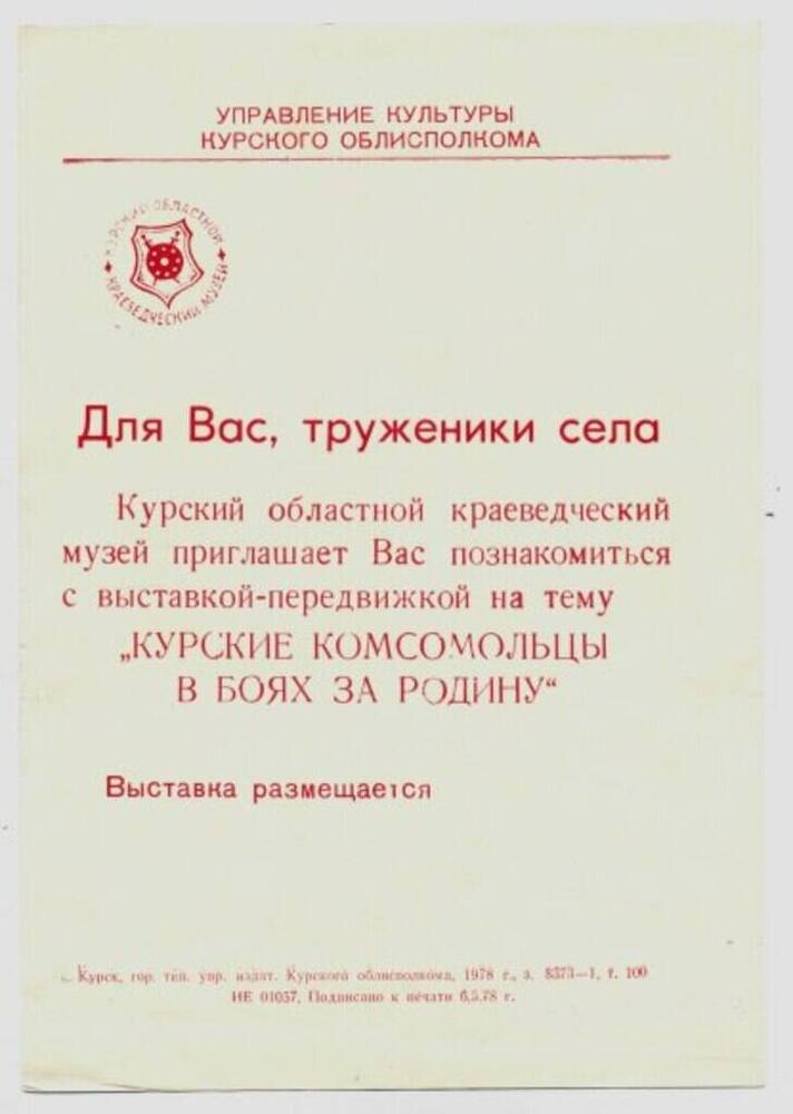 Листовка «Для вас труженики села!»  Курский областной краеведческий музей 