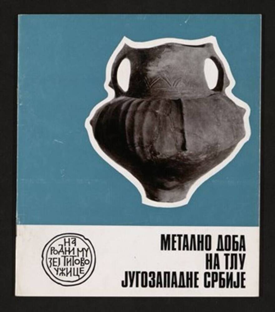 Буклет «Металлические находки юго-западной Сербии»

