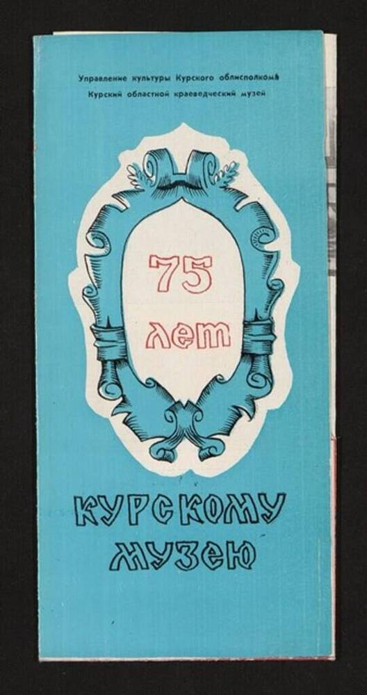 Буклет «75 лет Курскому музею». 