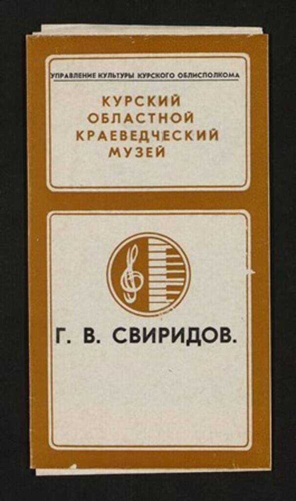 Буклет «Г.В. Свиридов», Курский областной краеведческий музей
