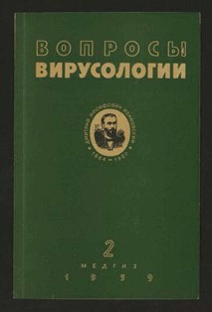 Журнал «Вопросы вирусологии» №2 – 1959г.   