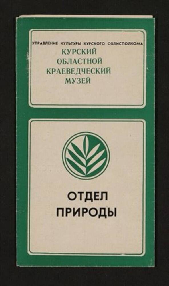 Буклет «Отдел природы», Курский областной краеведческий музей 
 
