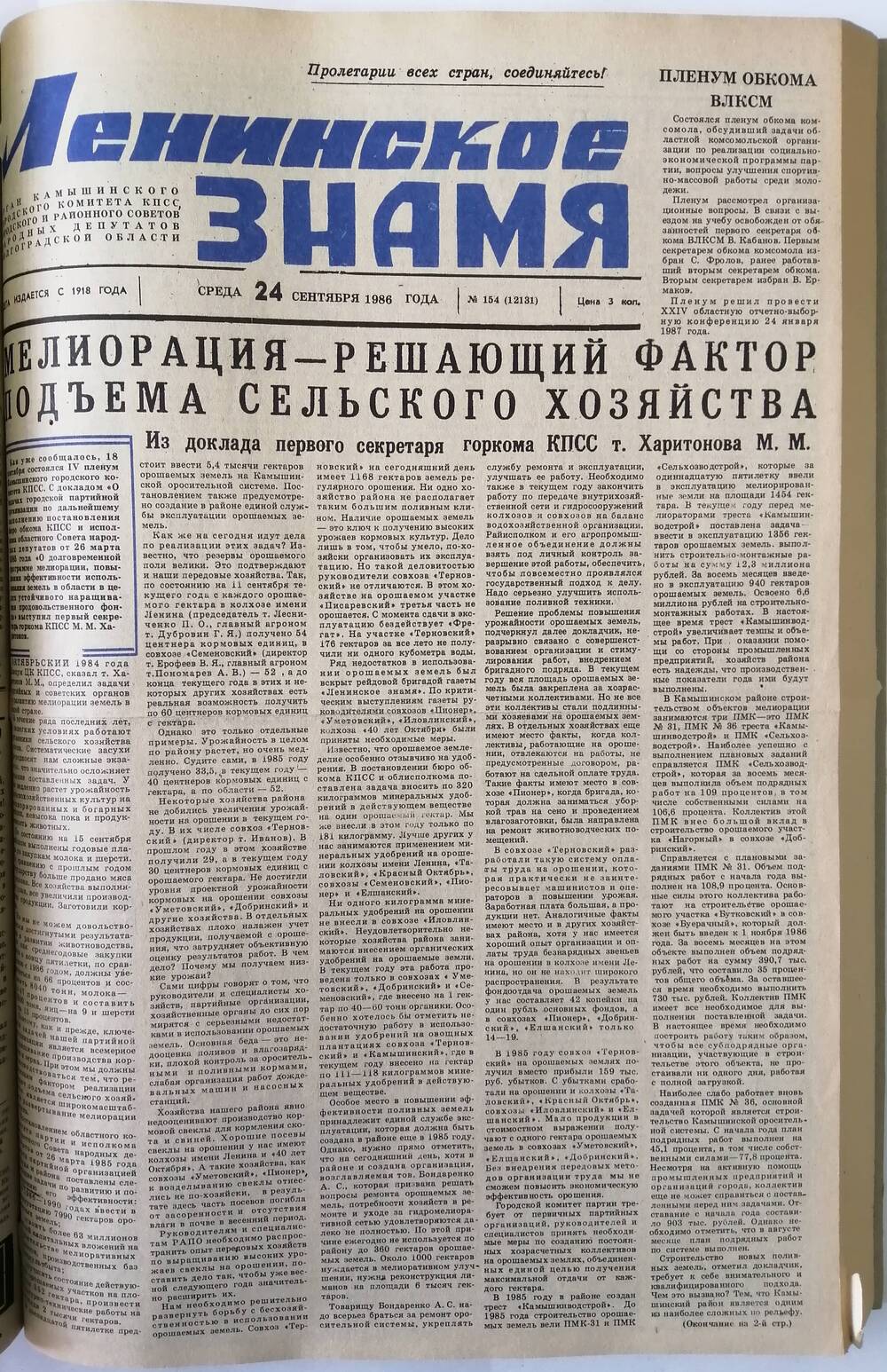Газета Ленинское знамя №154.