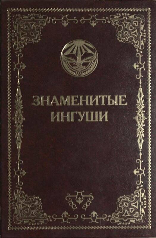 Книга «Знаменитые ингуши» авт. М. Б. Гешаев