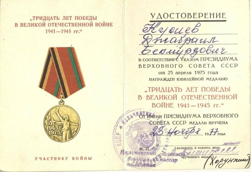 Удостоверение 30 лет Победы в ВОВ на имя Кусиева Джабраила Бекмурзиевича от 23 ноября 1977г.