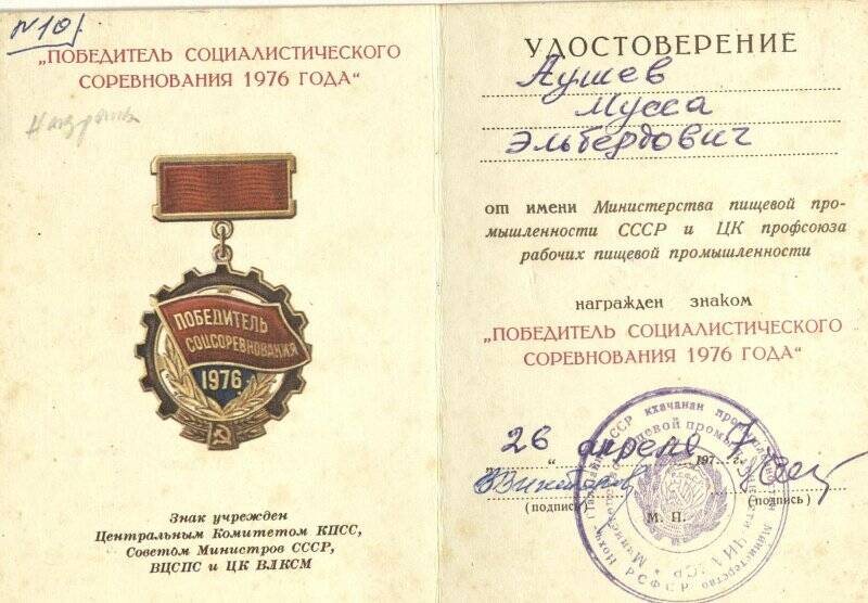 Удостоверение к знаку « Победитель Социалистического соревнования 1976 года», на участника ВОВ -Аушева Мусу Эльбердовича.