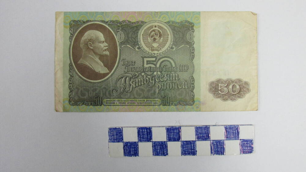 Бона. Билет Государственного Банка СССР. Номинал 50 рублей 1992 г.