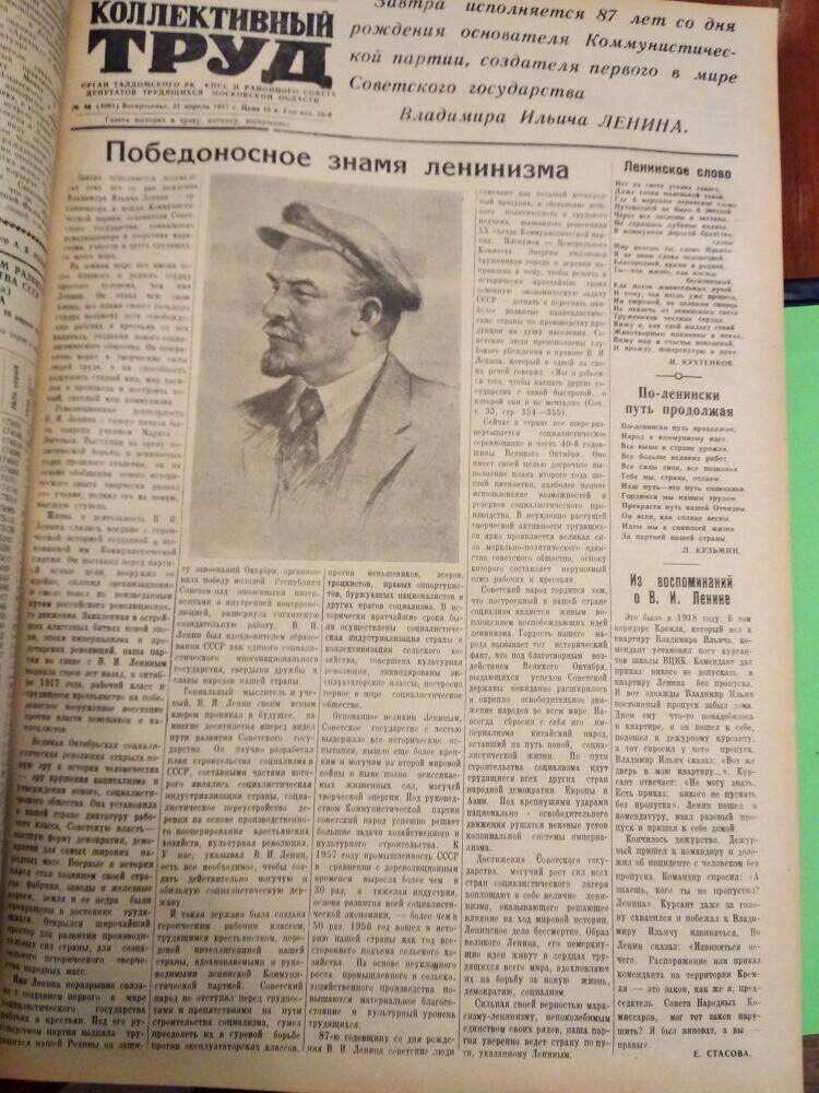 Газета Коллективный труд № 48 от 21 апреля 1957 г., из подшивки газет.