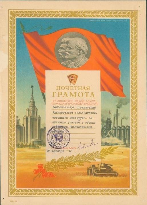 Почетная грамота от Ульяновского обкома ВЛКСМ комсомольской организации УГСИ за активное участие в уборке урожая в Западно-Казахстанской области, 1958 г.