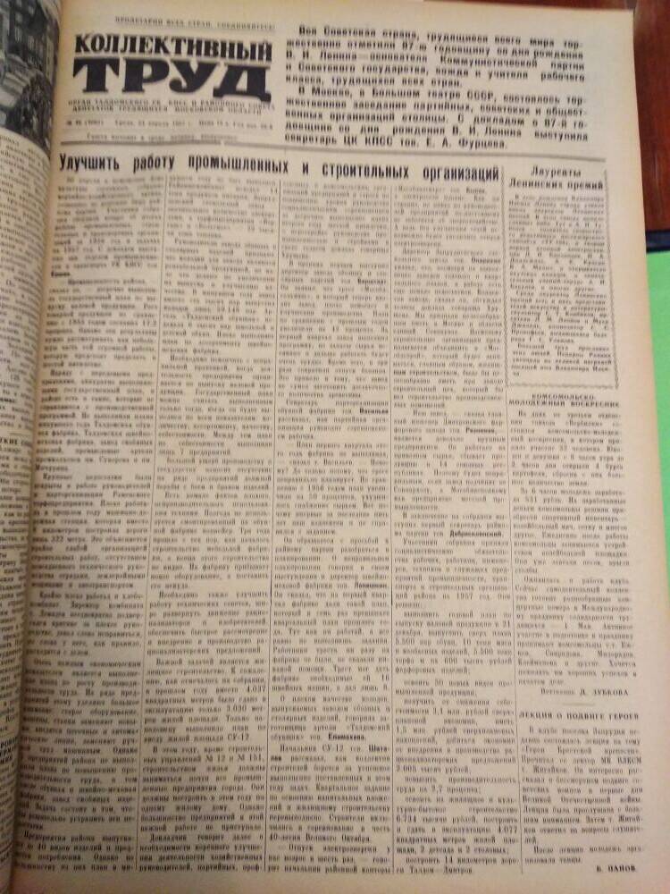 Газета Коллективный труд № 49 от 24 апреля 1957 г., из подшивки газет.