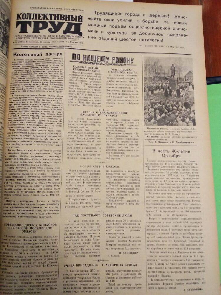 Газета Коллективный труд № 51 от 28 апреля 1957 г., из подшивки газет.