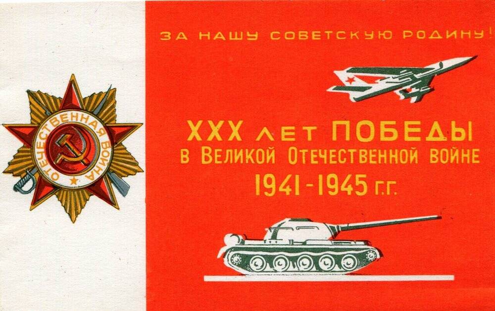 Цветная открытка ххх лет Победы в Великой Отечественной войне 1941 - 1945гг.