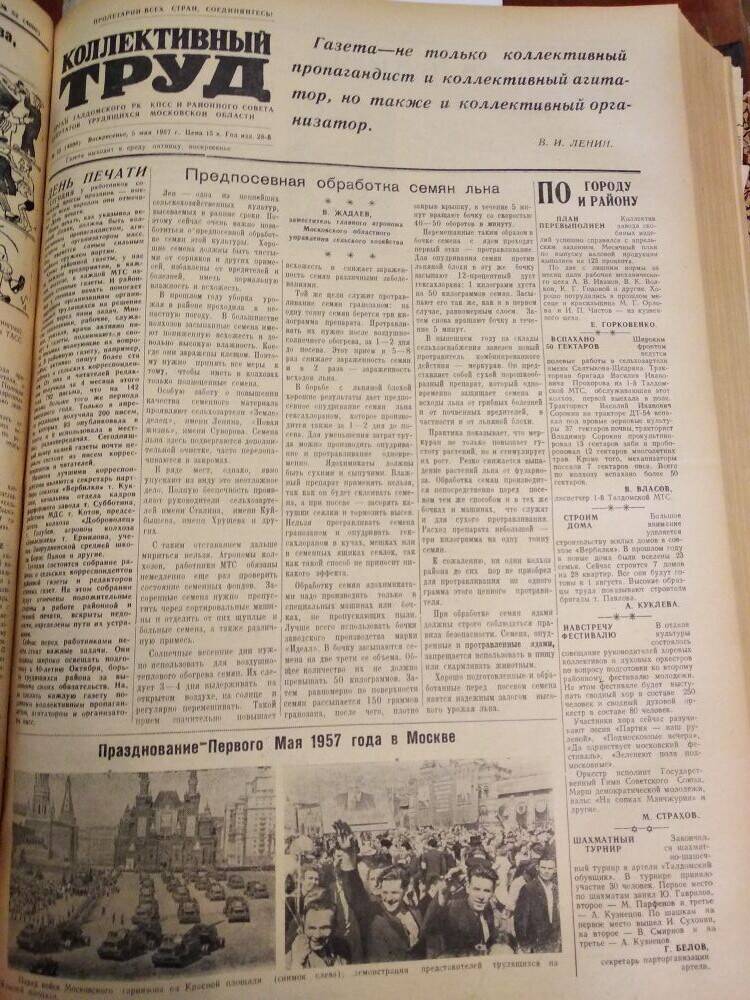 Газета Коллективный труд № 53 от 5 мая 1957 г., из подшивки газет.