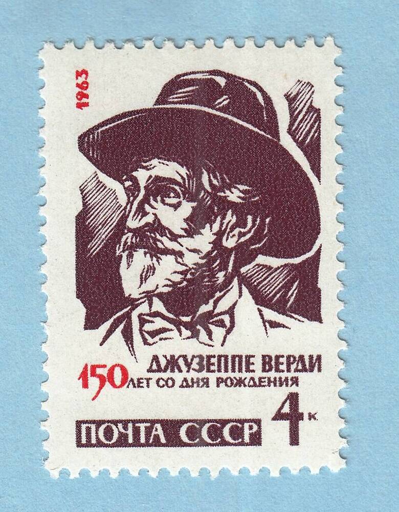 Знак почтовой оплаты СССР Марка Джузеппе Верди из серии Деятели мировой культуры, 1963 г.
