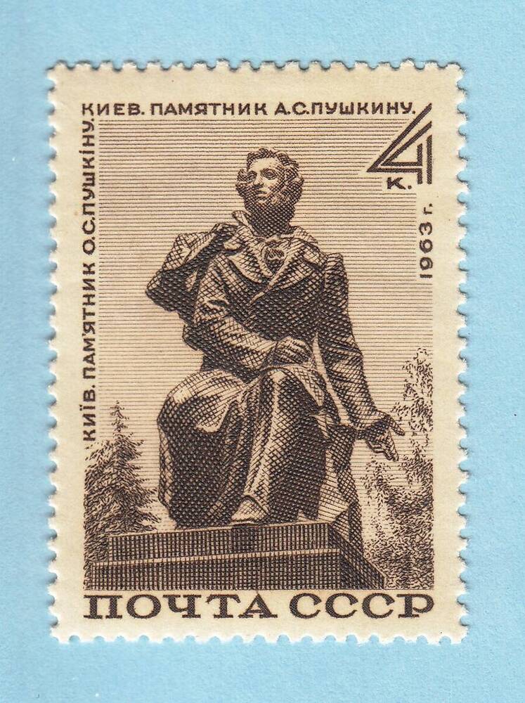 Знак почтовой оплаты СССР Марка Памятник А.С. Пушкину в Киеве, 1963 г.