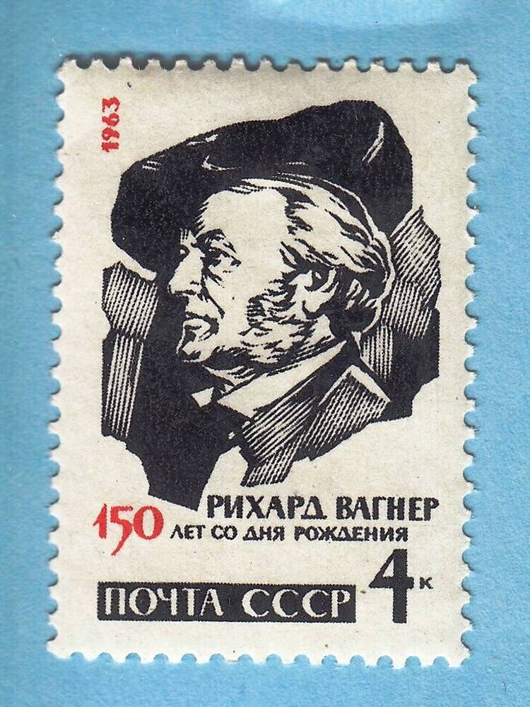 Знак почтовой оплаты СССР Марка Рихард Вагнер из серии Деятели мировой культуры, 1963 г.