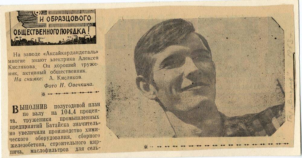 Вырезка из газеты Вперед от 1963 г.  (вырезка о Кислякове).