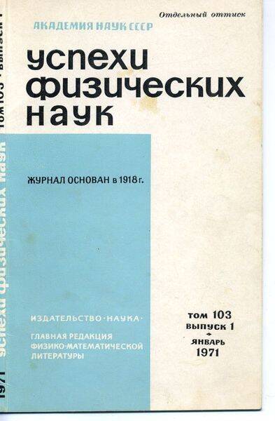 Журнал Успехи физических наук  № 1 - 1971 г.