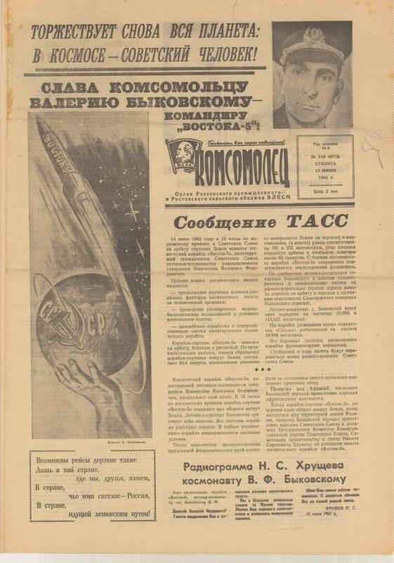 Газета Комсомолец от 15 июня 1963 г. № 118 (6772).