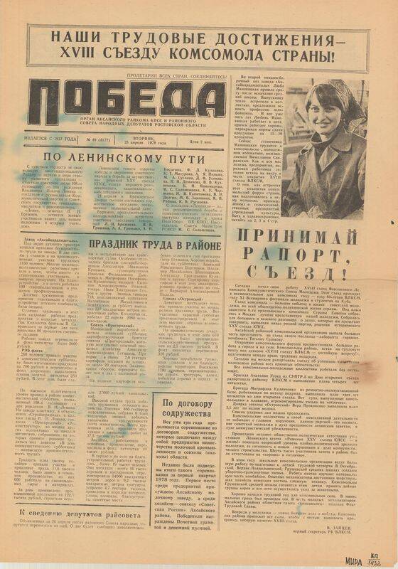 Газета. Победа № 49, 25 апреля 1978 г.