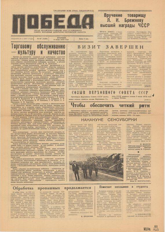 Газета. Победа № 67, 6 июня 1978 г.