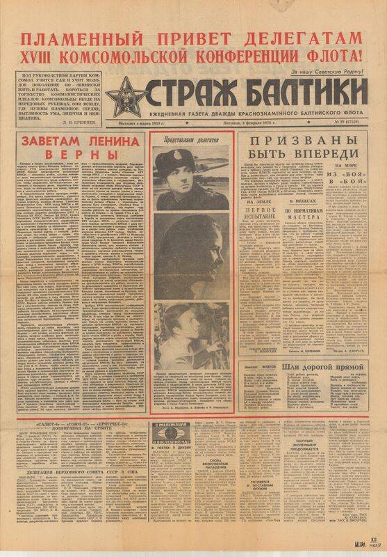 Газета. Страж Балтики № 29 от 3.02 1978 г.
