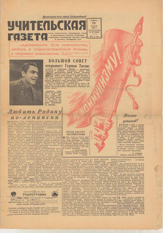 Учительская газета от 24 февраля 1962 г., № 24 (4924)
