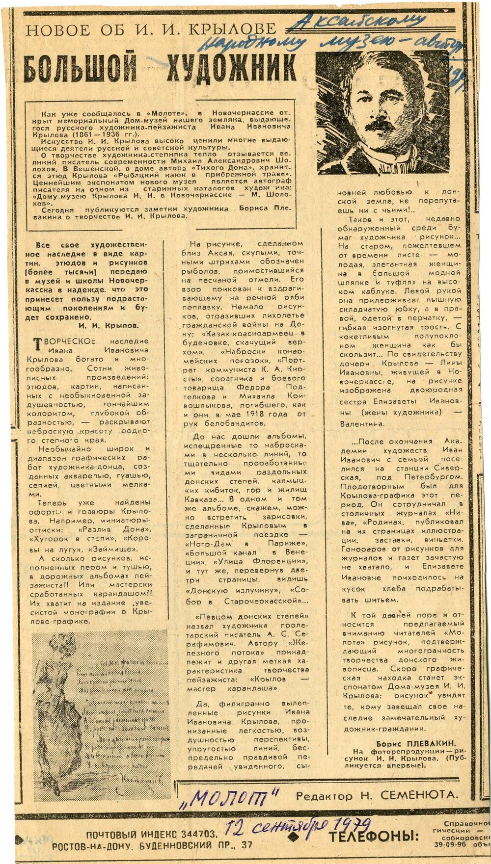 Газета Молот от 12 сентября 1979 г. (фрагмент)