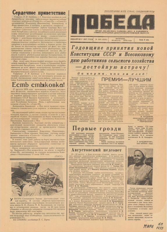 Газета. Победа № 103, 29.08.1978 г.