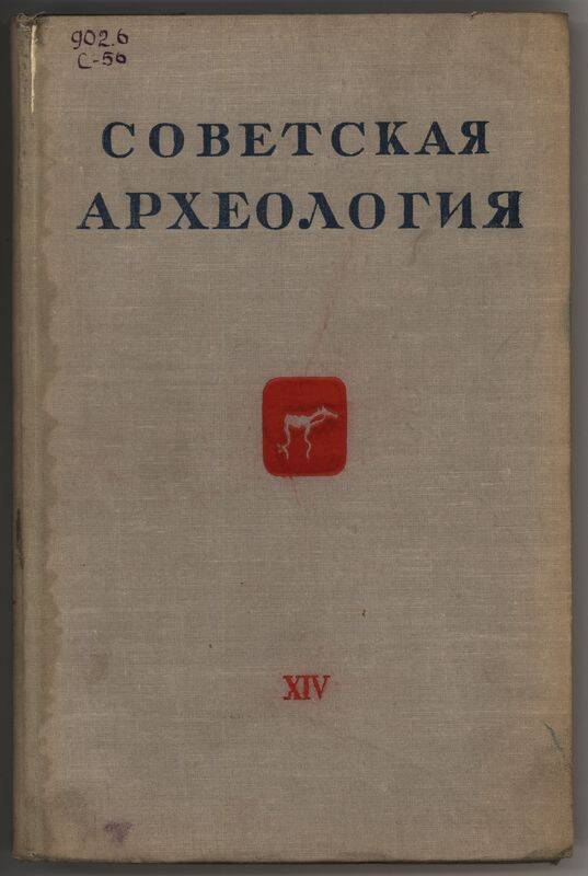 Журнал. Советская археология. т.14