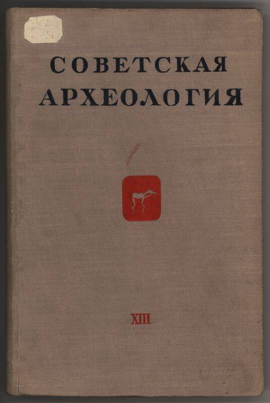 Журнал. Советская археология. т.13