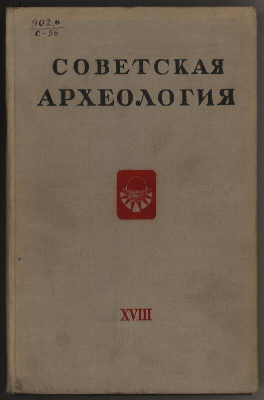 Журнал. Советская археология. т.18