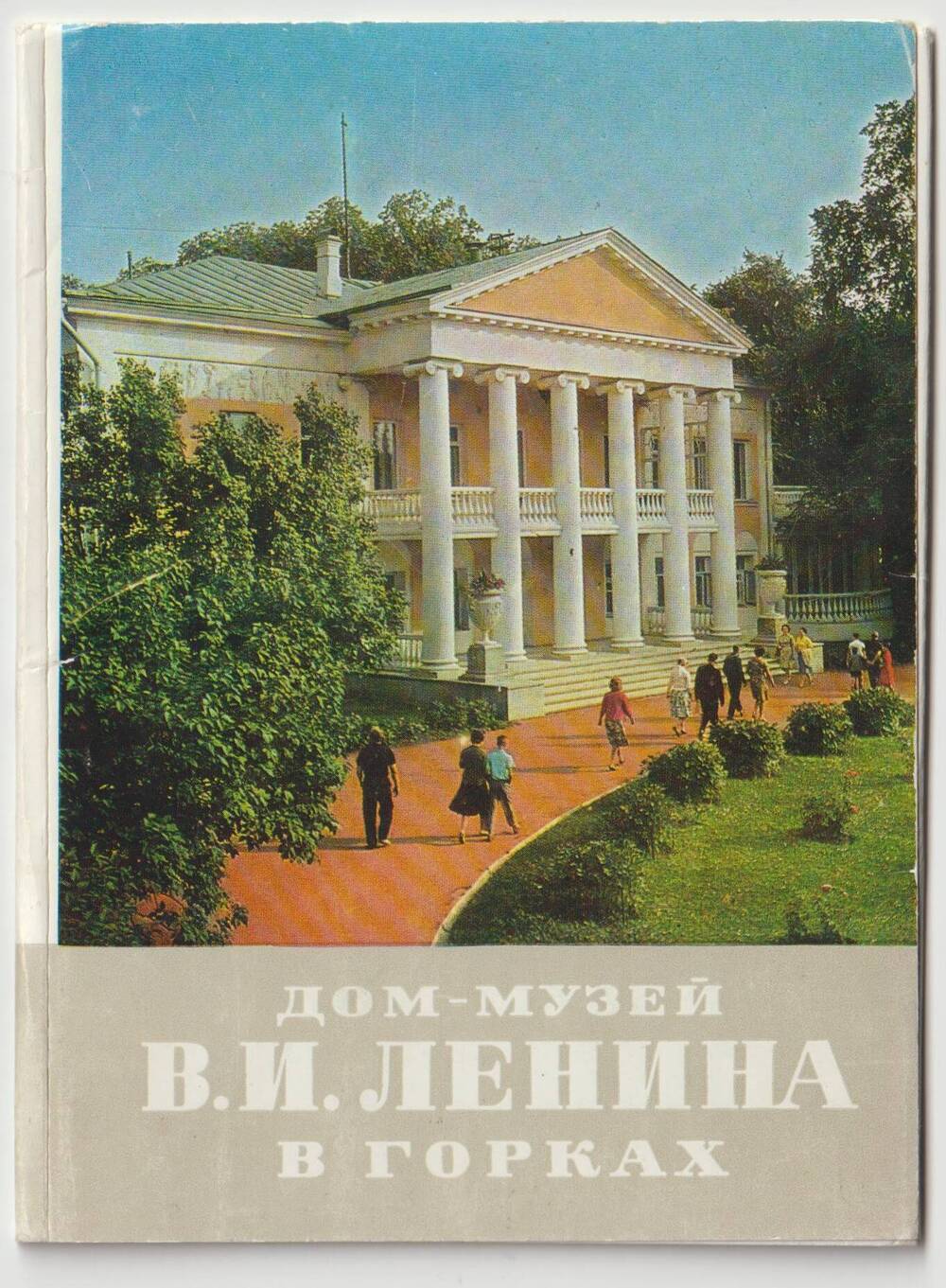 Обложка для комплекта открыток из 16 сюжетов Дом-музей В.И. Ленина в Горках в два сложения.