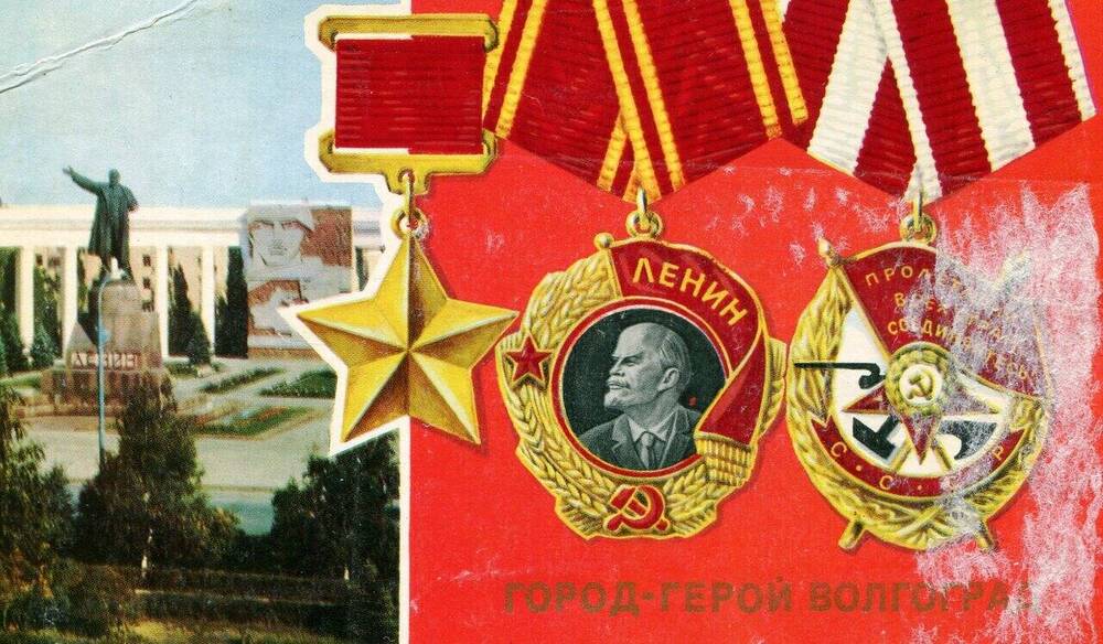 Цветная открытка Город -Герой Волгоград