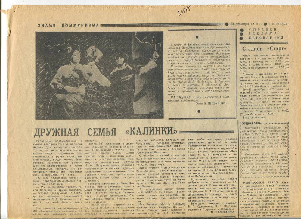 Газета Знамя коммунизма от 23.12.1976 г.