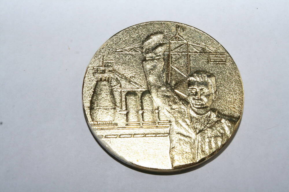 Медаль памятная 4 Домна досрочно. ОХМК. 1973