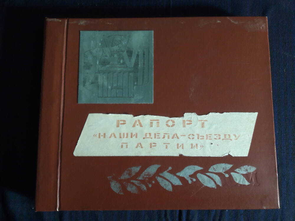 Альбом-эстафета (рапорт комсомольцев РК ВЛКСМ) 1986 г