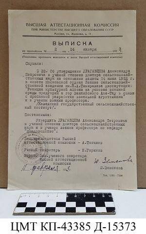 Выписка из протокола № 2 от 24 января 1953 года об утверждении Драгавцева А.П, в ученой степени доктора и звании профессора по кафедре плодоводства.