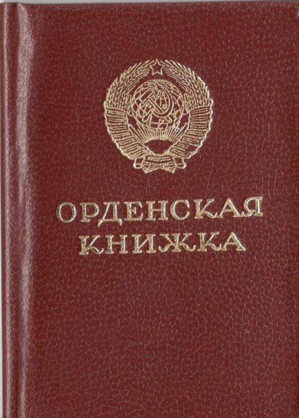 Орденская книжка Ковлешенко В.Ф.( к ордену Трудового Красного Знамени).