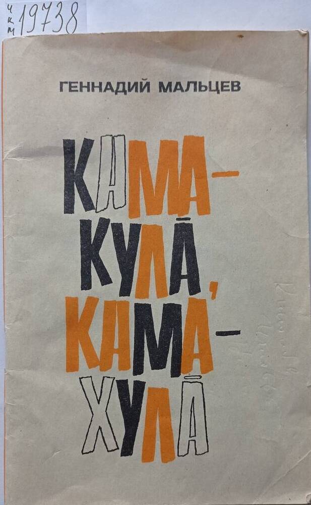 Книга Кама - кулă, кама - хулă (Кому - смех, кому - грех). Сатиристические рассказы на чувашском языке.