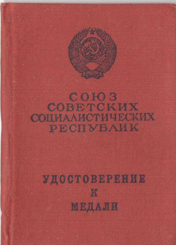 Удостоверение к медали За трудовое отличие. Беляй Л.М. (1971 г).